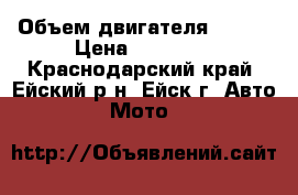 Leike  › Объем двигателя ­ 180 › Цена ­ 30 000 - Краснодарский край, Ейский р-н, Ейск г. Авто » Мото   